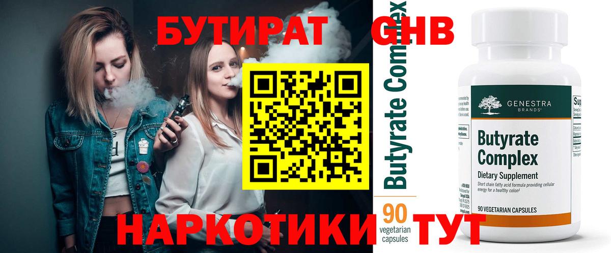 Бутират Butirat Ногинск