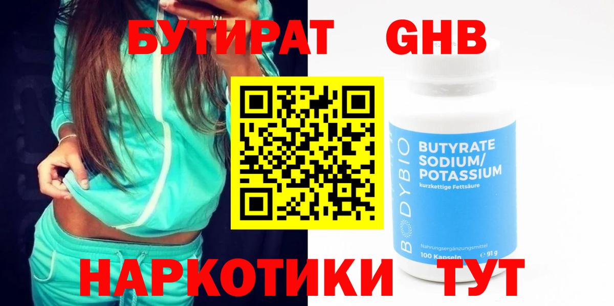 БУТИРАТ  Вход с VPN  Ногинск  БУТИРАТ 1.4BDO 