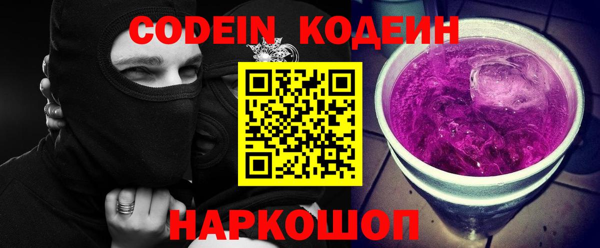 Codein Purple Drank  Вход с VPN  Ногинск  где продают наркотики  Codein Purple Drank 