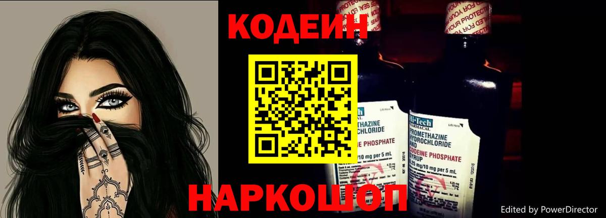Codein напиток Lean (лин) Ногинск